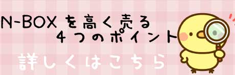 N-BOXを売るポイント